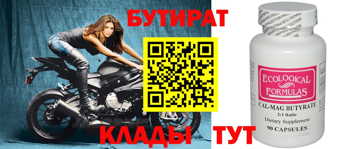 БУТИРАТ 99% Орёл